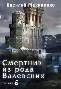 Книга Смертник из рода Валевских. Книга 6. Книга Смертник из рода Валевских. Книга 6.