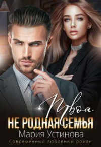 Книга Твоя (не) родная семья Книга Твоя (не) родная семья