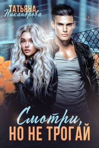 Книга Смотри, но не трогай Книга Смотри, но не трогай