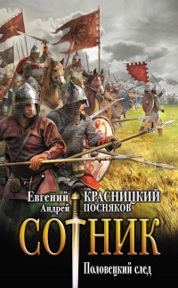 Книга Половецкий след Книга Половецкий след