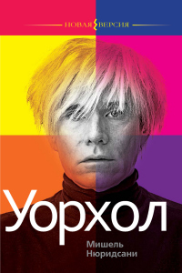 Книга Уорхол
