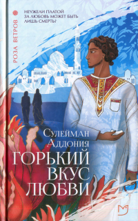 Книга Горький вкус любви Книга Горький вкус любви