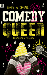 Книга Королева стендапа Книга Королева стендапа