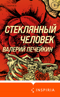 Книга Стеклянный человек Книга Стеклянный человек