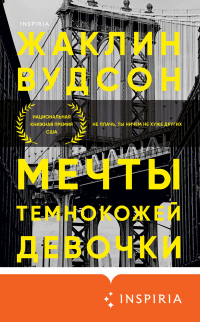 Книга Мечты темнокожей девочки Книга Мечты темнокожей девочки
