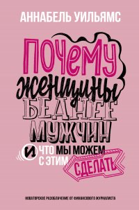Книга Почему женщины беднее мужчин. И что мы можем с этим сделать Книга Почему женщины беднее мужчин. И что мы можем с этим сделать