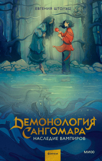 Книга Демонология Сангомара. Наследие вампиров