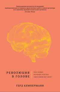 Книга Революция в голове. Как новые нервные клетки омолаживают мозг Книга Революция в голове. Как новые нервные клетки омолаживают мозг