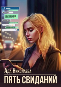 Книга Пять свиданий
