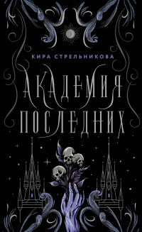 Книга Академия Последних Книга Академия Последних