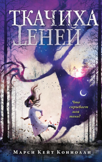 Книга Ткачиха теней Книга Ткачиха теней