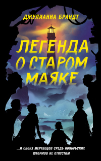 Книга Легенда о старом маяке Книга Легенда о старом маяке