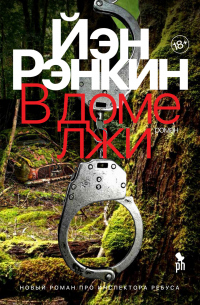 Книга В доме лжи Книга В доме лжи