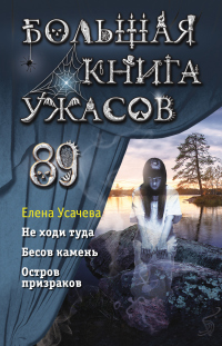 Книга Большая книга ужасов 89 Книга Большая книга ужасов 89