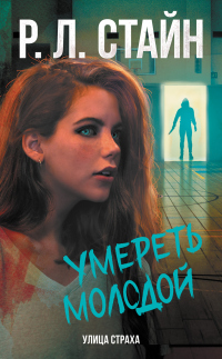 Книга Умереть молодой Книга Умереть молодой