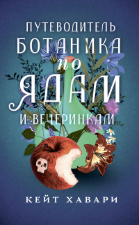 Книга Путеводитель ботаника по ядам и вечеринкам Книга Путеводитель ботаника по ядам и вечеринкам