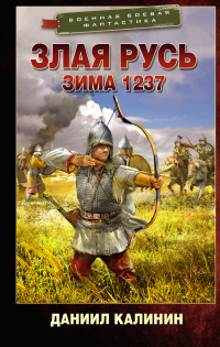 Книга Зима 1237 Книга Зима 1237