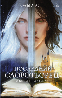 Книга Последний Словотворец. Ложная надежда Книга Последний Словотворец. Ложная надежда
