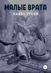 Книга Малые Врата