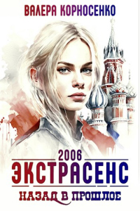 Книга Экстрасенс. Назад в прошлое. Россия 2006 Книга Экстрасенс. Назад в прошлое. Россия 2006