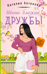 Книга Шипы близкой дружбы Книга Шипы близкой дружбы