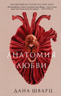 Книга Анатомия любви