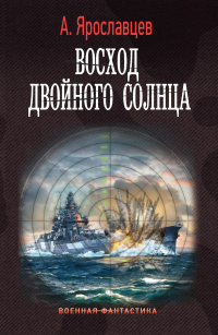 Книга Восход двойного солнца Книга Восход двойного солнца