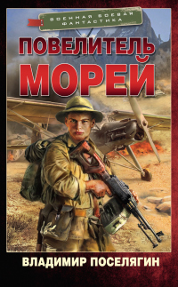 Книга Повелитель морей Книга Повелитель морей