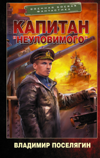 Книга Капитан «Неуловимого» Книга Капитан «Неуловимого»
