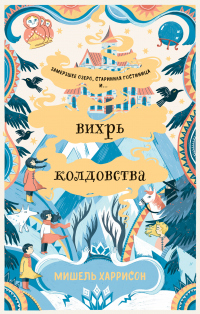 Книга Вихрь колдовства Книга Вихрь колдовства