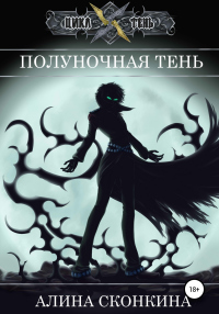 Книга Полуночная тень