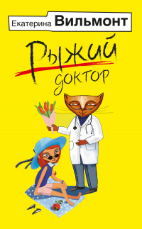 Книга Рыжий доктор