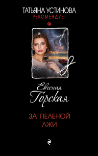 Книга За пеленой лжи