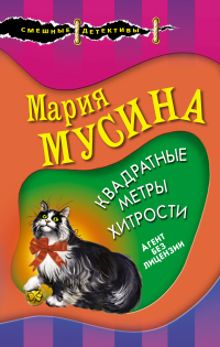 Книга Квадратные метры хитрости