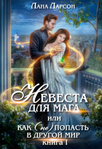 Книга Невеста для мага, или Как (не) попасть в другой мир Книга Невеста для мага, или Как (не) попасть в другой мир