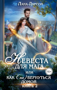 Книга Невеста для мага, или Как (не) вернуться домой. Книга 2 Книга Невеста для мага, или Как (не) вернуться домой. Книга 2