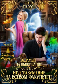 Книга Экзамен на выживание. Недоразумение на боевом факультете. Серия 1 Книга Экзамен на выживание. Недоразумение на боевом факультете. Серия 1
