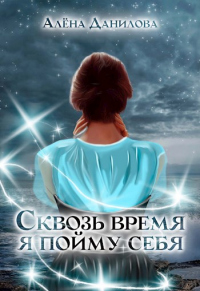 Книга Сквозь время я пойму себя Книга Сквозь время я пойму себя
