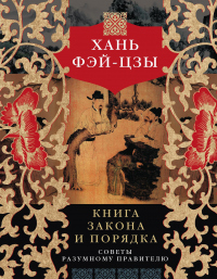 Книга Книга закона и порядка. Советы разумному правителю