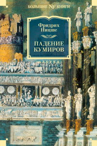 Книга Падение кумиров