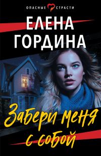 Книга Забери меня с собой Книга Забери меня с собой