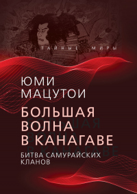 Книга Большая волна в Канагаве. Битва самурайских кланов Книга Большая волна в Канагаве. Битва самурайских кланов