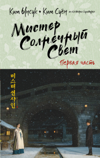 Книга Мистер Солнечный Cвет. Первая часть Книга Мистер Солнечный Cвет. Первая часть