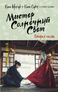 Книга Мистер Солнечный Свет. Вторая часть Книга Мистер Солнечный Свет. Вторая часть
