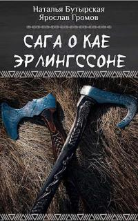 Книга Сага о Кае Эрлингссоне Книга Сага о Кае Эрлингссоне
