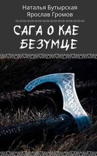 Книга Сага о Кае Безумце Книга Сага о Кае Безумце
