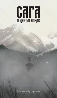 Книга Сага о диком норде Книга Сага о диком норде