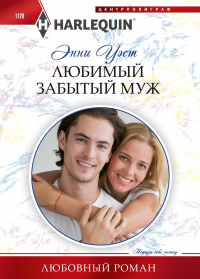 Книга Любимый забытый муж