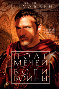 Книга Поле мечей. Боги войны
