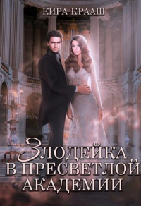 Книга Злодейка в Пресветлой академии Книга Злодейка в Пресветлой академии